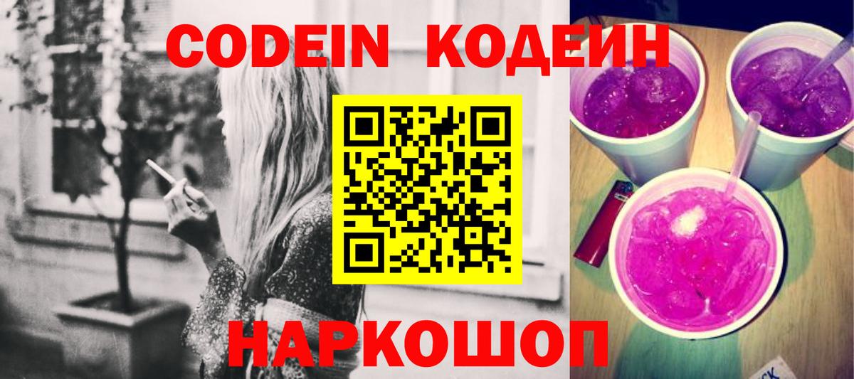 Кодеин Purple Drank  Вход с VPN  Майкоп 